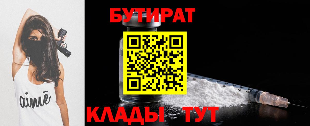 Бердск  Бутират 99%  БУТИРАТ  Вход с VPN 